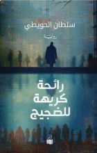 رواية رائحة كريهة للضجيج