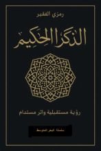كتاب الذكر الحكيم
