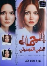 كتاب الجمال الطبي التجميلي الجزء 4