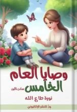 كتاب وصايا العام الخامس