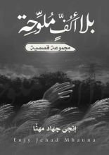 كتاب بلا أكف ملوحة