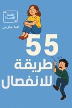 قصة 55 طريقة للانفصال