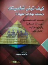 كتاب كيف تبني شخصيتك وتمتلك مهارات الحياة؟