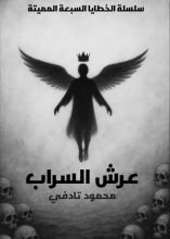 رواية عرش السراب