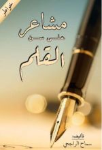 كتاب مشاعر على سن القلم
