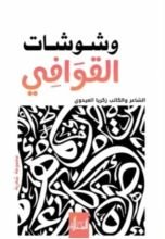 كتاب وشوشات القوافي