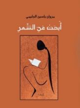 كتاب أبحث عن الشعر