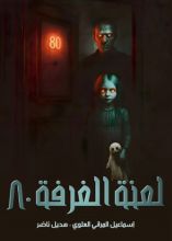 رواية لعنة الغرفة 80