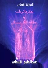 رواية بيتر باتريك وطاقة الكريستال