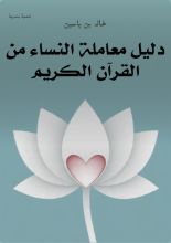 كتاب دليل معاملة النساء من القرآن الكريم