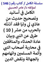 كتاب الكامل في اسانيد وتصحيح حديث من عادي لي وليا فقد اذنته بالحرب من 10 طرق عن النبي