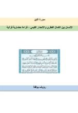 كتاب سورة التين رؤية حضارية