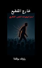 كتاب خارج القطيع