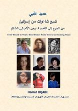 كتاب تسع شاعرات من إسرائيل