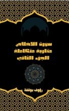 كتاب سورة الاخلاص مقاربة متكاملة الجزء الثاني
