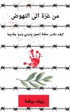 كتاب من غزة الى النهوض