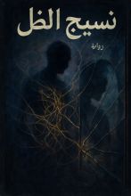 رواية نسيج الظل