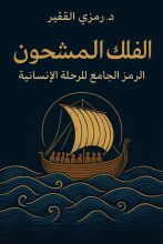 كتاب الفلك المشحون