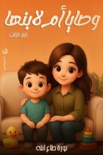 كتاب وصايا أم لابنها الجزء 3