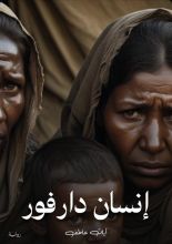 رواية إنسان دارفور