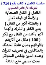 كتاب الكامل في اتفاق الصحابة والائمة ان قوله تعالي ( والفتنة اكبر من القتل ) يعني الكفر والشرك