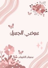 قصة عوضي الجميل