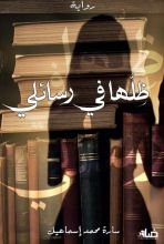 رواية ظلها في رسائلي