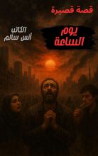 قصة يوم الساعة