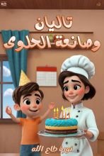 كتاب تاليان وصانعة الحلوى