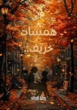 قصة همسات خريف