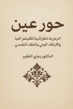 كتاب الحور العين