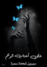 رواية على أعتاب الوهم