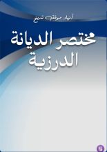 كتاب مختصر الديانة الدرزية