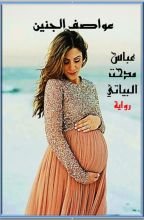 رواية عواصف الجنين