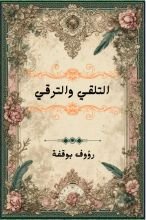 كتاب التلقي والترقي