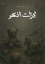 رواية لازلت أذكر