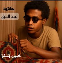 قصة حكاية عبد الحق