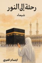 قصة رحلة إلى النور