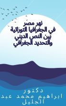كتاب نهر مصر في الجغرافيا التوراتية