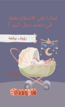 كتاب لماذا بقي الاسلام طفلا في جسد رجل كبير؟