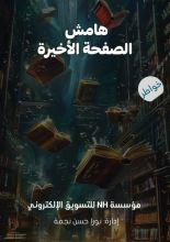 كتاب هامش الصفحة الأخيره