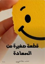 قصة قطعة صغيرة من السعادة