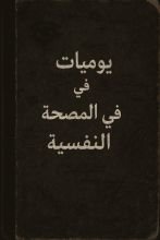 كتاب يوميات في المصحة النفسية