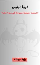 كتاب ذرية ابليس