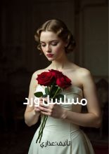 كتاب مسلسل ورد