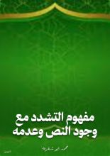 كتاب مفهوم التشدد مع وجود النص وعدمه