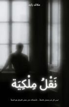 رواية نقل ملكية