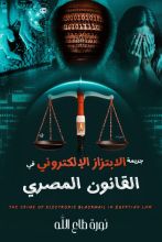كتاب جريمة الابتزاز الالكتروني في القانون المصري