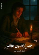 رواية خمس وعشرون عجاف