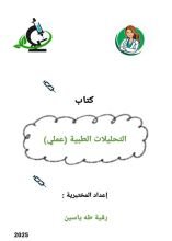 كتاب تحليلات طبية - عملي